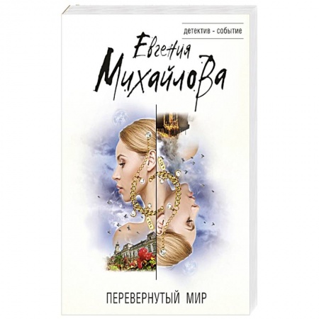 Отечественный женский детектив, книга Перевернутый мир купить по низкой цене