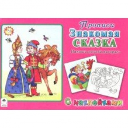 Письмо, мелкая моторика, книга Знакомая сказка купить по низкой цене