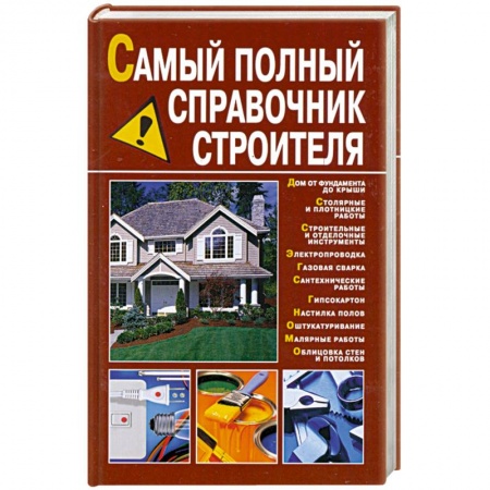 Книги, книга Самый полный справочник строителя купить по низкой цене