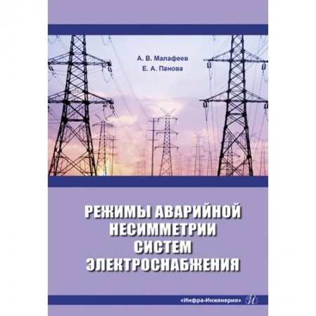 Электротехника, книга Режимы аварийной несимметрии систем электроснабжения: монография купить по низкой цене
