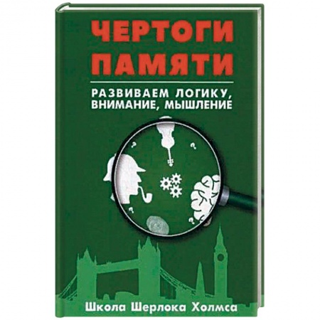 Фокусы, игры, судоку, кроссворды и т.д., книга Чертоги памяти. Развиваем логику, внимание, мышление купить по низкой цене