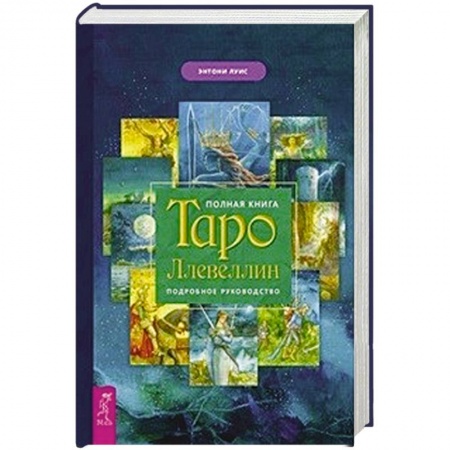 Гадание по картам Таро, книга Полная книга Таро Ллевеллин. Подробное руководство купить по низкой цене