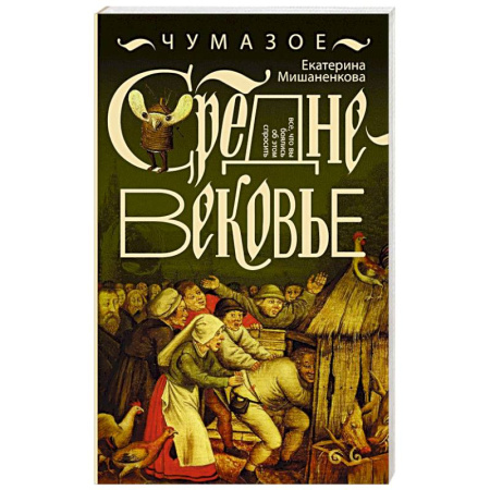 Общие работы по истории средних веков, книга Чумазое средневековье купить по низкой цене