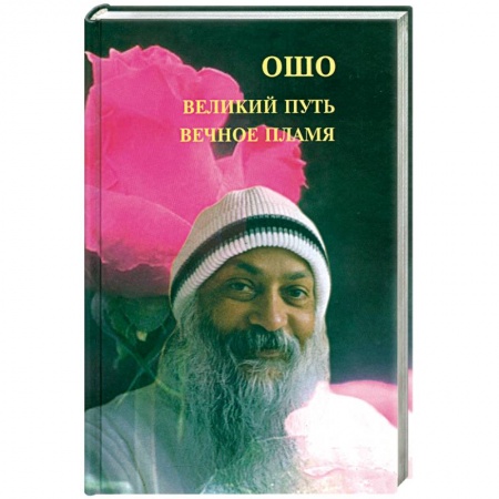 Книги, книга Великий путь, вечное пламя купить по низкой цене