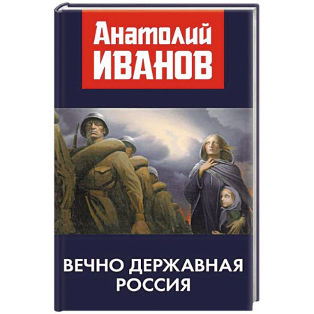 Политика, книга Вечно державная Россия купить по низкой цене