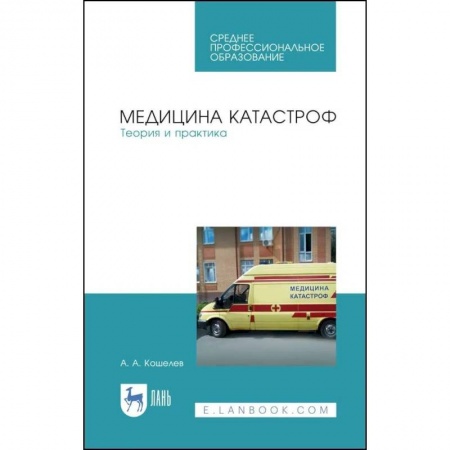 Специальная медицина, книга Медицина катастроф. Теория и практика. Учебное пособие купить по низкой цене