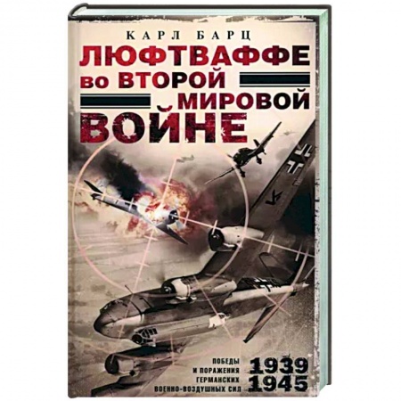 Вторая мировая война (1939-1945), книга Люфтваффе во Второй мировой войне купить по низкой цене