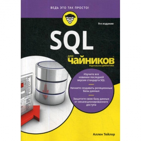 Прочие языки программирования, книга SQL для 'чайников' купить по низкой цене