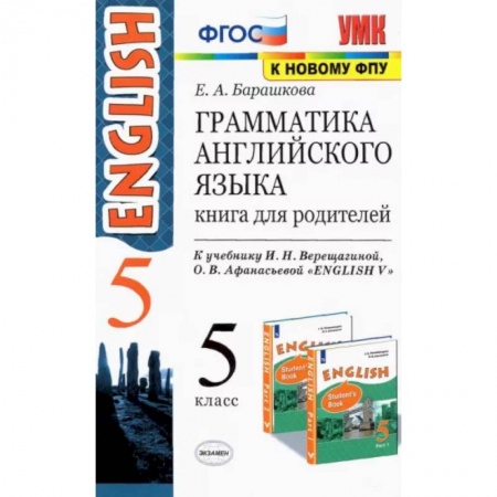 Английский язык, книга Английский язык. 5 класс. Грамматика. Книга для родителей к учебнику И.Н. Верещагиной. ФГОС купить по низкой цене