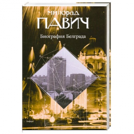 Книги, книга Биография Белграда купить по низкой цене