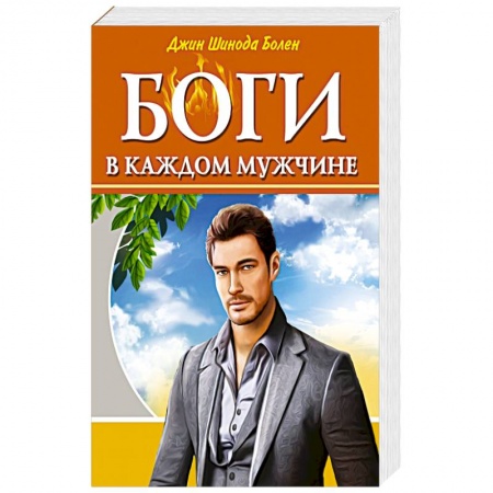 Психология, книга Боги в каждом мужчине. Архетипы, формирующие жизнь мужчин купить по низкой цене