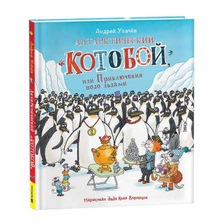 Сказки отечественных писателей, книга Антарктический 'Котобой', или Приключения подо льдами купить по низкой цене