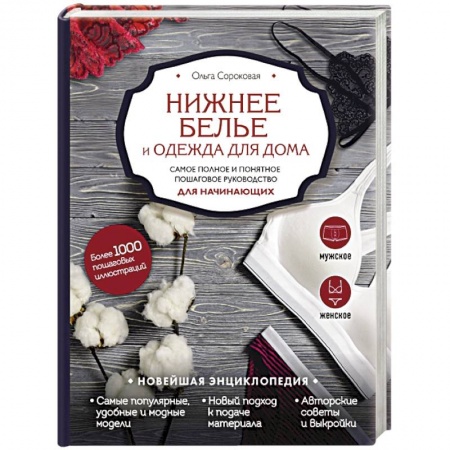 Шитьё, книга Нижнее белье и одежда для дома. Самое полное и понятное пошаговое руководство для начинающих. Новейшая энциклопедия купить по низкой цене