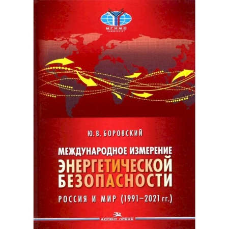 История новейшего времени (с 1918 г.), книга Международное измерение энергетической безопасности. Россия и мир (1991–2021 гг.) купить по низкой цене