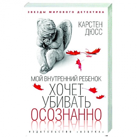 Боевики, военные, книга Мой внутренний ребенок хочет убивать осознанно купить по низкой цене