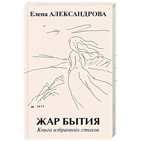 Русская поэзия, книга Жар бытия. Книга избранных стихов купить по низкой цене