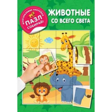 Знакомство с миром, развитие малыша, книга Животные со всего света купить по низкой цене