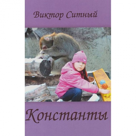 Книги, книга Константы. Восьмистишия купить по низкой цене