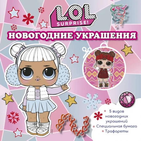 Поделки, мастерилки, книга L.O.L. Surprise! Новогодние украшения купить по низкой цене