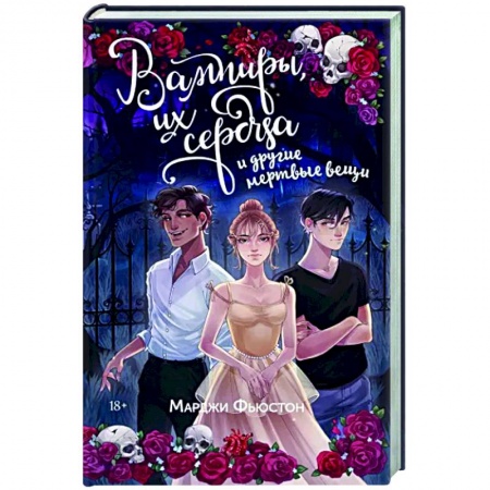 Зарубежное фэнтези, книга Вампиры, их сердца и другие мертвые вещи купить по низкой цене