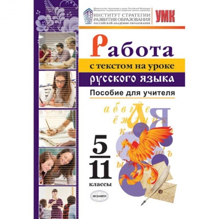 Русский язык, книга Работа с текстом на уроке русского языка. 5-11 классы. Пособие для учителя. К УМК О. М. Александрова купить по низкой цене