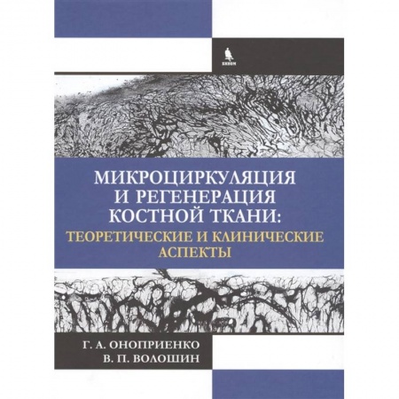 Хирургия. Ортопедия, книга Микроциркуляция и регенерация костной ткани: теоретические и клинические аспекты. Оноприенко купить по низкой цене