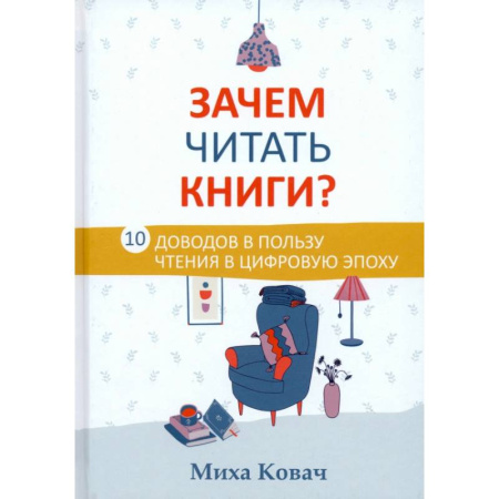Общие справочники, книга Зачем читать книги? 10 доводов в пользу чтения в цифровую эпоху купить по низкой цене