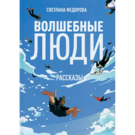 Русская современная проза, книга Волшебные люди купить по низкой цене