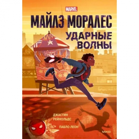 Кроссворды, головоломки, комиксы, книга Майлз Моралес. Ударные волны купить по низкой цене