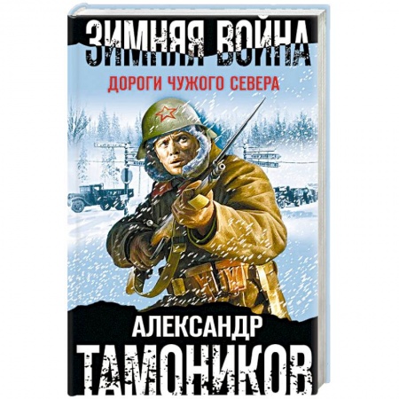 Боевики, военные, книга Зимняя война. Дороги чужого севера купить по низкой цене
