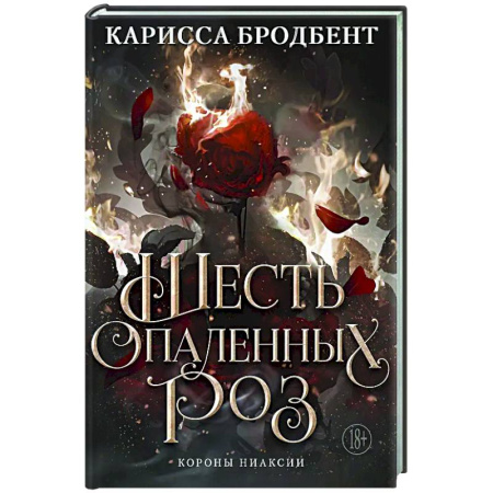 Зарубежное фэнтези, книга Шесть опаленных роз купить по низкой цене