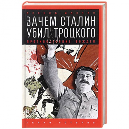 Книги, книга Зачем Сталин убил Троцкого. Противостояние вождей купить по низкой цене