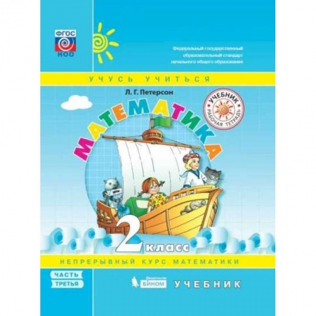 Математика. Алгебра. Геометрия, книга Математика. 2 класс. Учебное пособие. В 3-х частях. Часть 3. Перспектива. ФГОС купить по низкой цене