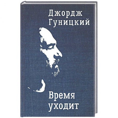 Русская современная проза, книга Время уходит купить по низкой цене