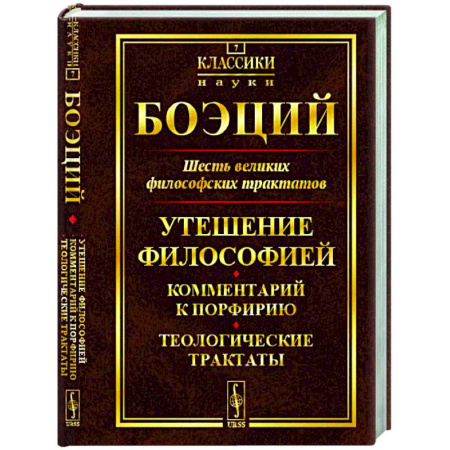 Зарубежные философы, книга Шесть великих философских трактатов: Утешение Философией. Комментарий к Порфирию. Теологические трактаты купить по низкой цене