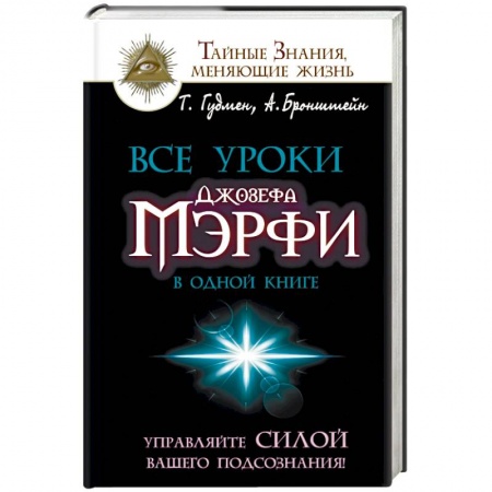 Книги, книга Все уроки Джозефа Мэрфи в одной книге купить по низкой цене