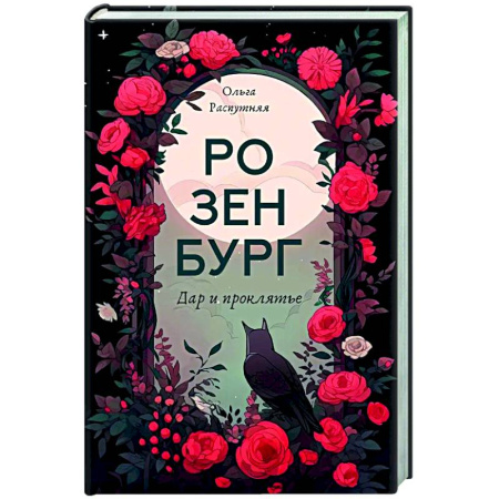 Русское фэнтези, книга Розенбург. Дар и проклятье купить по низкой цене
