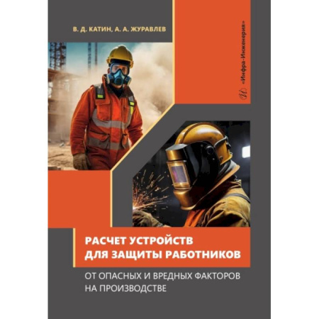 Транспорт, книга Расчет устройств для защиты работников от опасных и вредных факторов на производстве: Учебное пособие купить по низкой цене