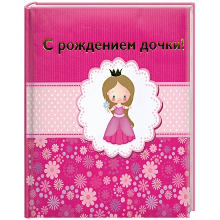 Книги, книга С рождением дочки! купить по низкой цене