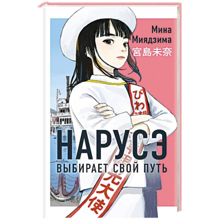 Зарубежная современная проза, книга Нарусэ выбирает свой путь купить по низкой цене