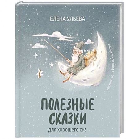Сказки отечественных писателей, книга Полезные сказки для хорошего сна купить по низкой цене