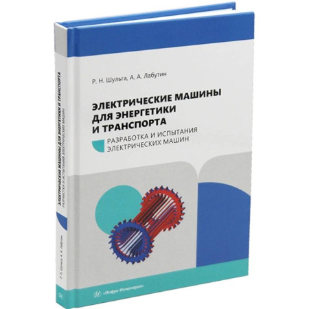 Энергетика. Электротехника, книга Электрические машины для энергетики и транспорта. Разработка и испытания электрических машин: Учебное пособие купить по низкой цене