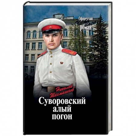 Русская современная проза, книга Суворовский алый погон купить по низкой цене