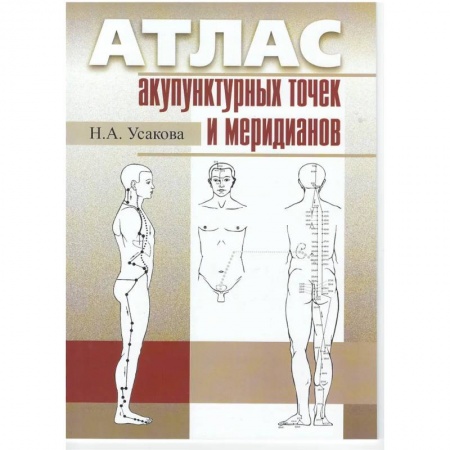 Точечный массаж. Мануальная терапия, книга Атлас по рефлексотерапии. Акупунктурные рецепты купить по низкой цене