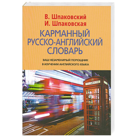 Книги, книга Карманный русско-английский словарь купить по низкой цене