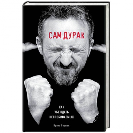 Практическая психология, книга Сам дурак. Как убеждать непробиваемых купить по низкой цене