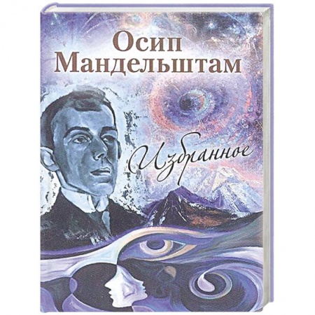 Русская поэзия, книга Избранное. Мандельштам купить по низкой цене