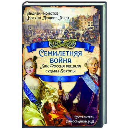 История войн, книга Семилетняя война. Как Россия решала судьбы Европы купить по низкой цене