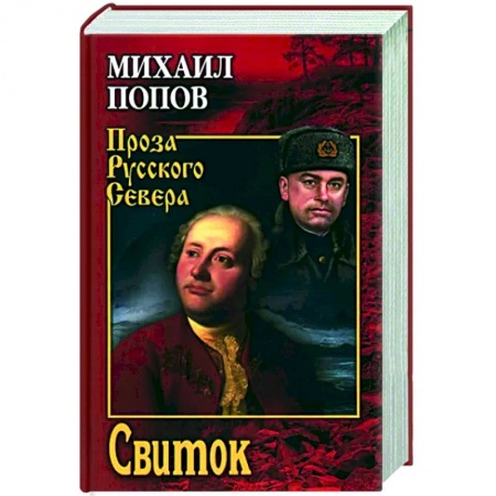 Историческая художественная проза, книга Свиток купить по низкой цене
