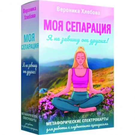 Практическая психология, книга Моя сепарация, или Я не завишу от других! Метафорические спектрокарты для работы с глубинными сценариями купить по низкой цене